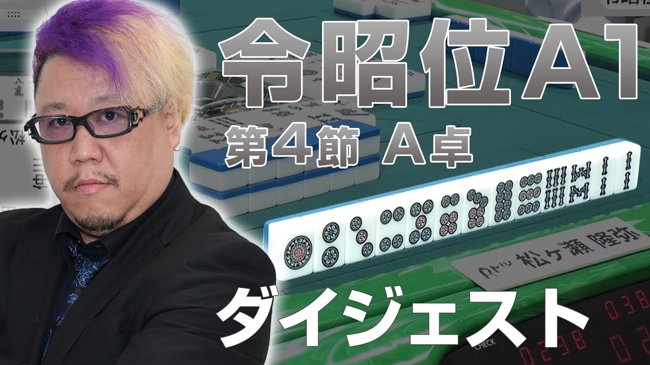 【麻雀 ＃まるはや ダイジェスト】第16期令昭位戦A1リーグ第4節A卓