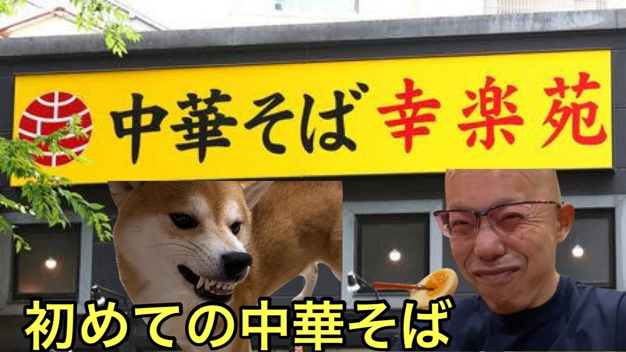 【柴犬飼い主54歳】幸楽苑で中華そば食べてみた！