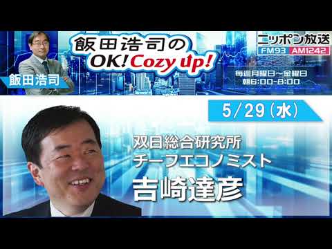 2024年5月29日（水）コメンテーター：吉崎達彦