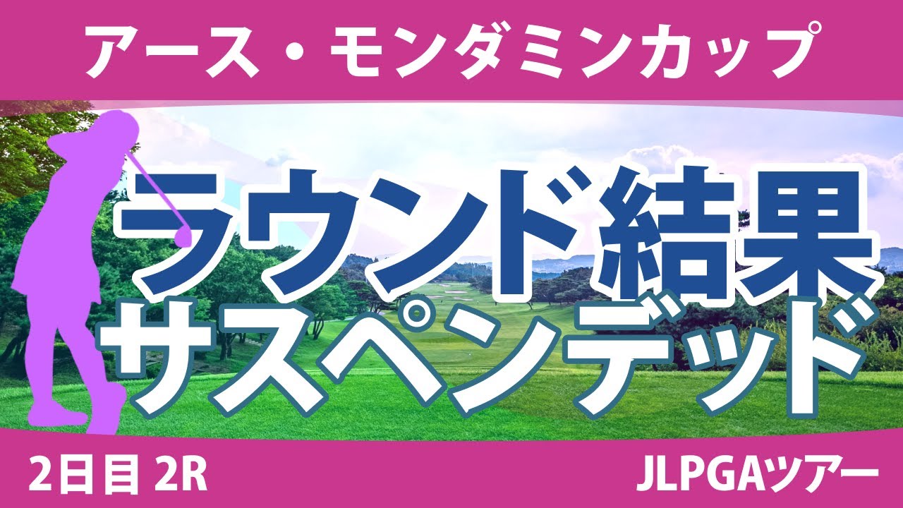 アース・モンダミンカップ 2日目 2R サスペンデッド 藤田さいき 高橋彩華 工藤遥加 原英莉花 吉田弓美子 神谷そら 金澤志奈 河本結 菅楓華 新垣比菜 櫻井心那 政田夢乃 菅沼菜々 神谷和奏