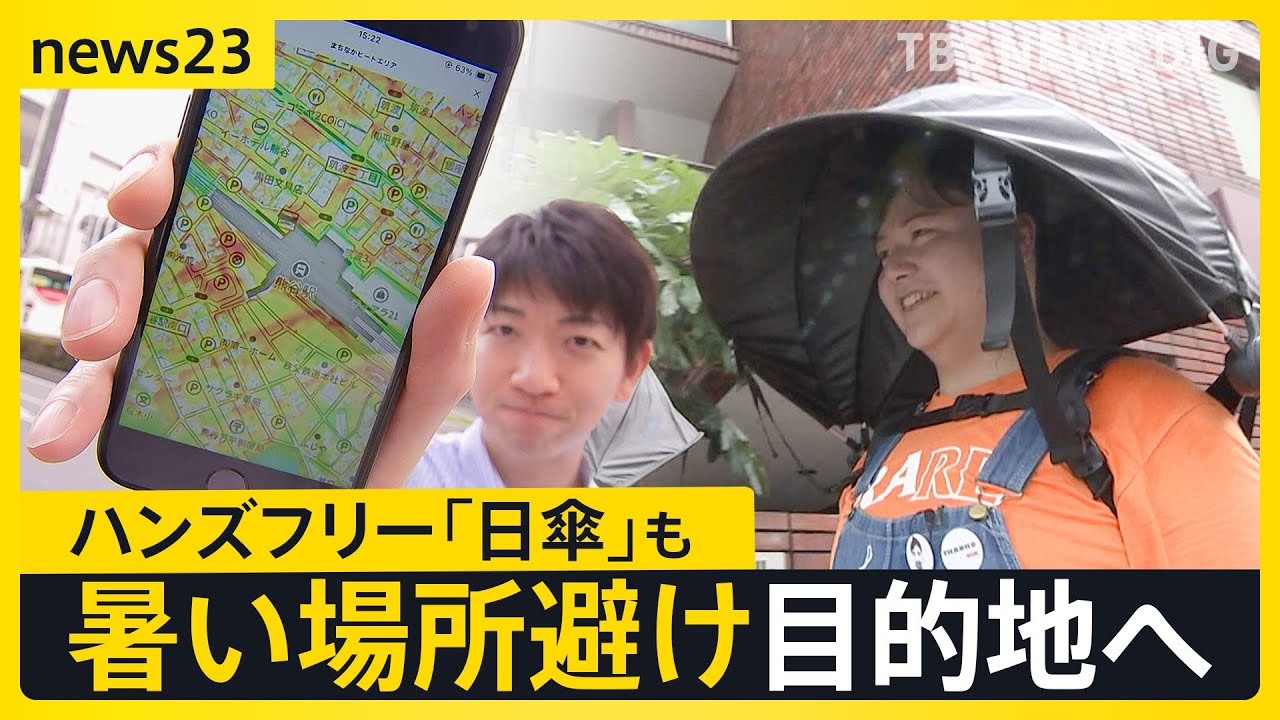“日本一暑い街”埼玉・熊谷では猛暑対策アプリで暑さを可視化　涼しい場所への移動を快適に、夏の必需品「日傘」需要増で修理部門を新設【news23】｜TBS NEWS DIG