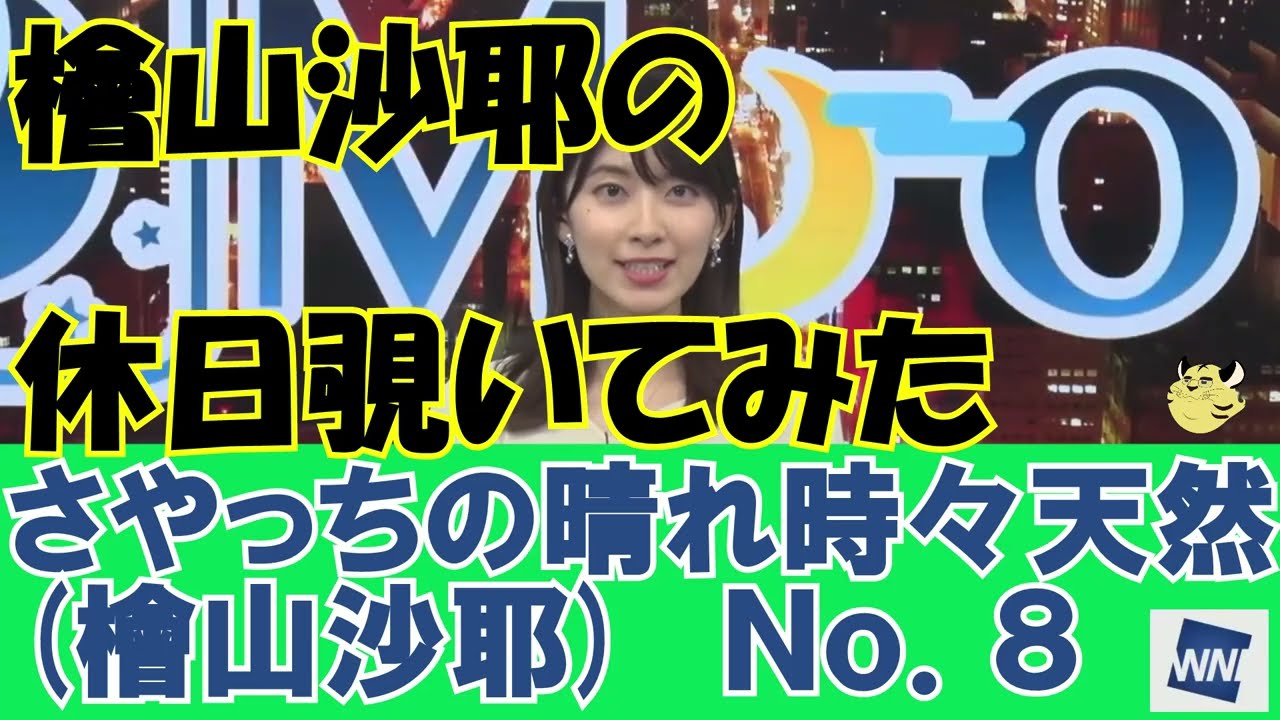 【さやっちの晴れ時々天然】No.8:檜山沙耶の休日覗いてみた#さやっち#檜山沙耶#ウェザーニュース切き