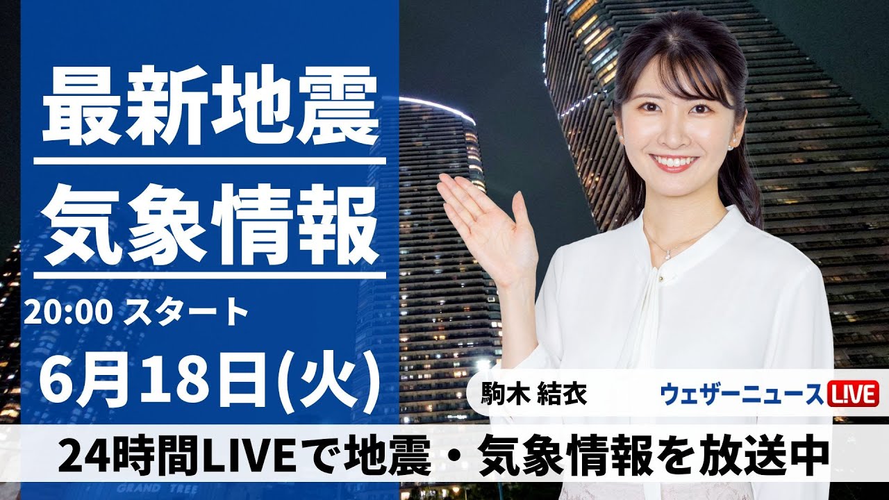 【LIVE】最新気象・地震情報 2024年6月18日(火)／〈ウェザーニュースLiVEムーン・駒木 結衣／宇野沢 達也〉