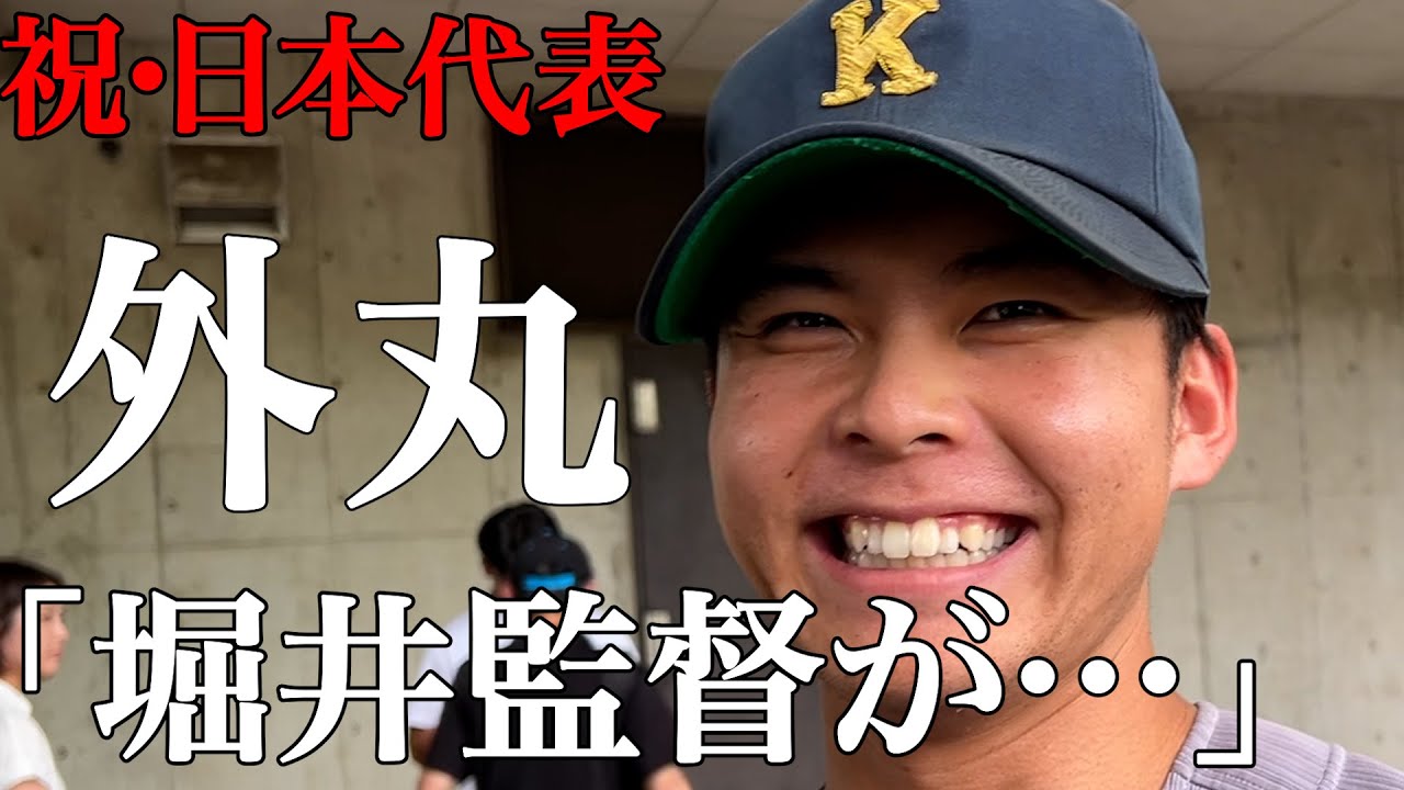 【告白】祝・外丸日本代表入り「堀井監督が…」知られざる思い＃堀井哲也＃外丸東眞＃慶應＃大学野球＃侍ジャパン＃西川史礁＃中村優斗＃印出太一＃早稲田＃青山学院＃愛工大＃高橋由伸＃プロ＃ドラフト＃前橋育英