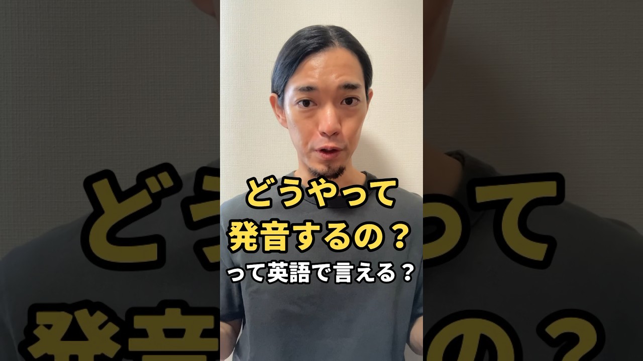 「どうやって発音するの？」って英語で言える？