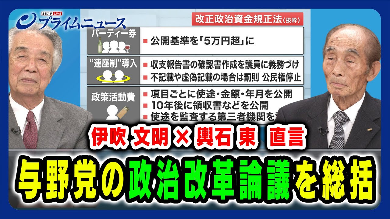 【自民党元幹事長×民主党元幹事長】与野党の政治改革論議を総括 伊吹文明×輿石東 2024/6/25放送＜前編＞
