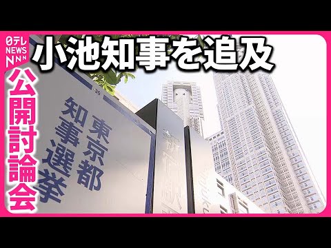 【候補者4人が“直接対決”】「イエスかノーで答えて」公開討論で小池氏追及…  東京都知事選
