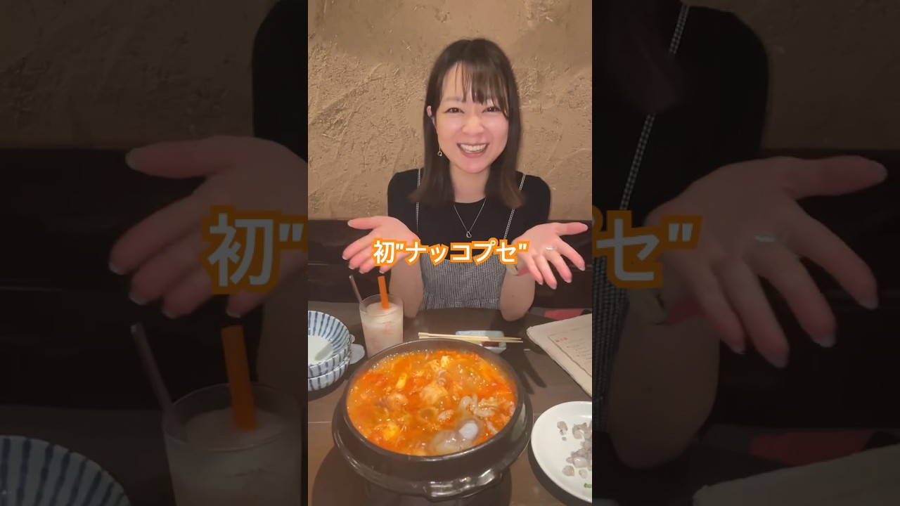 大学院の同級生の子とナッコプセを食べに行ってきました🐙　#ナッコプセ　#韓国料理　#磯貝初奈