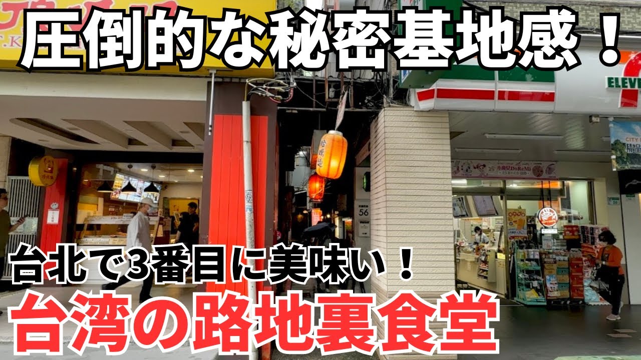 【台湾グルメ⑥⓪④】日本人ホテルの近くなのにほとんど誰も知らないローカル食堂！