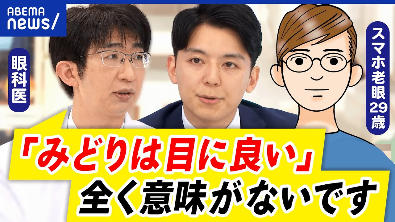 【目の健康】スマホ老眼って何？みどりは目に良いは誤解？ブルーライトカットの効果は？近視人口なぜ増加？｜アベプラ