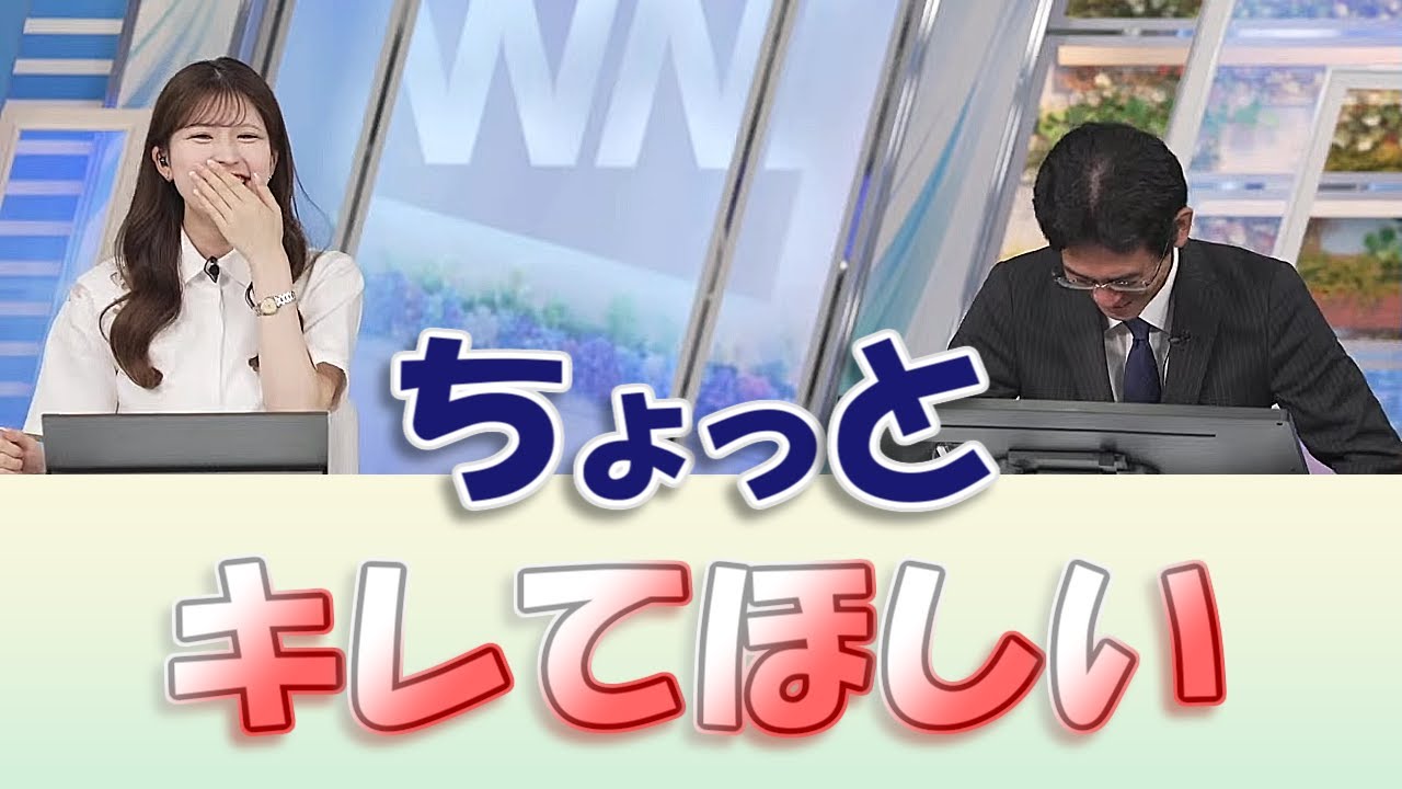 【#小林李衣奈 & #山口剛央】「あわよくば、ちょっとキレてほしい」【#ウェザーニュースLiVE 切り抜き】
