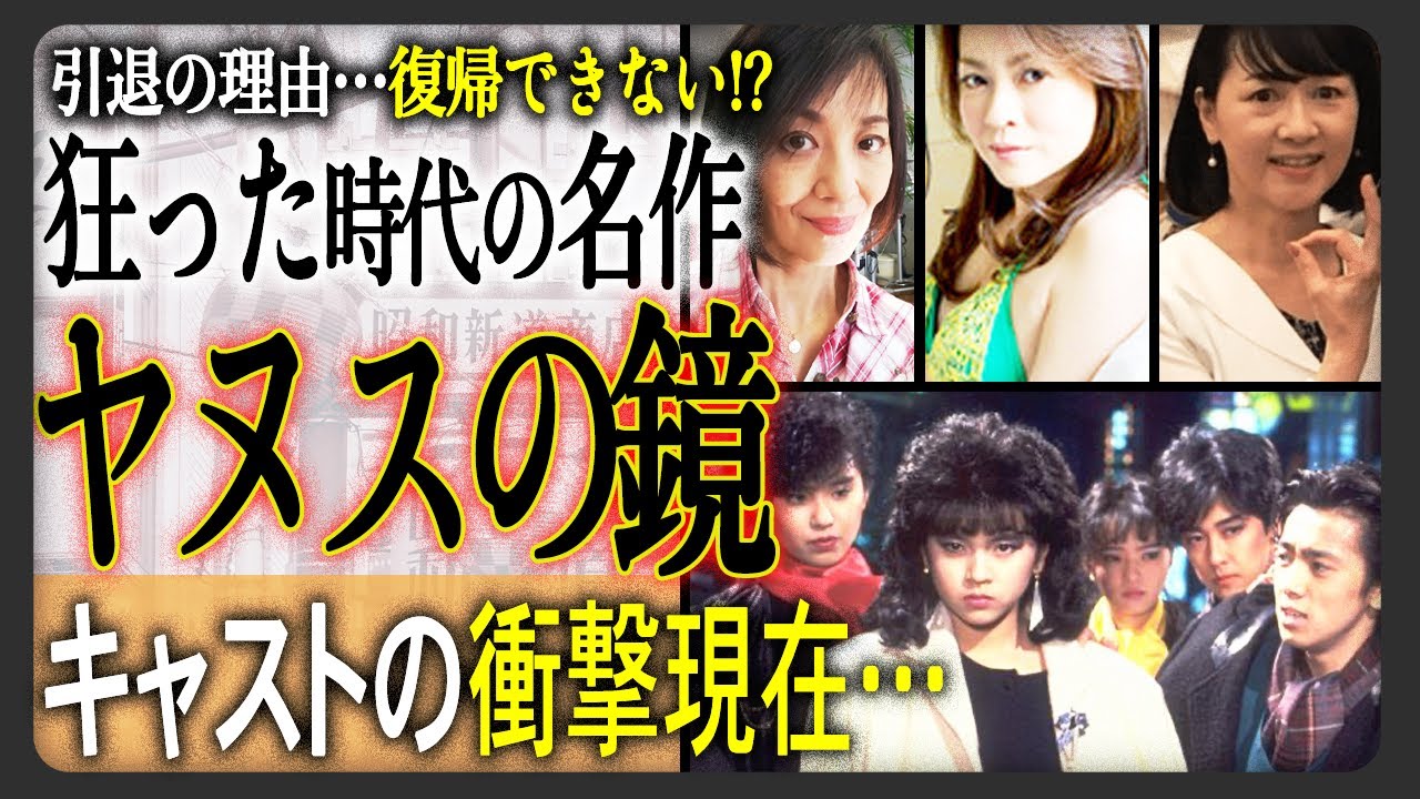 【あの人現在】狂ってた時代の代表作？“ヤヌスの鏡”出演キャストの衝撃現在まとめ！意外な人も出演してた！？現在の姿や、引退後に何をしていたか！？
