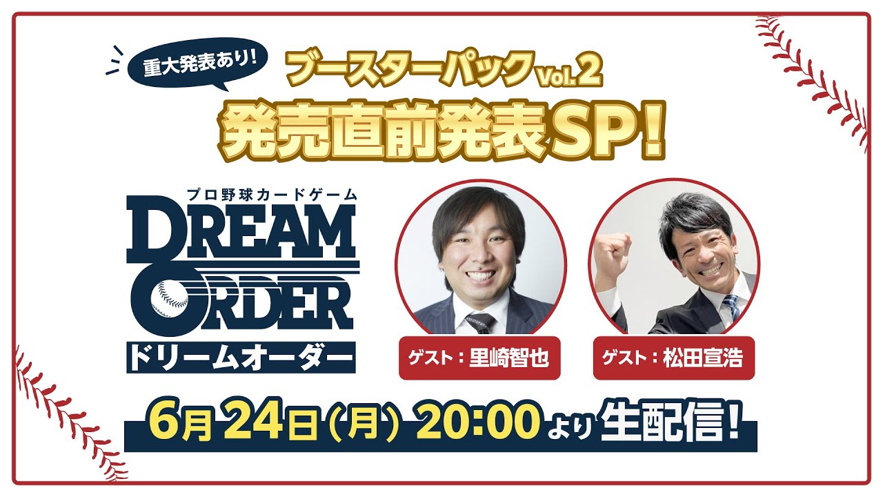 【生配信】ブースターパック Vol.2 発売直前発表SP！【ドリームオーダー】