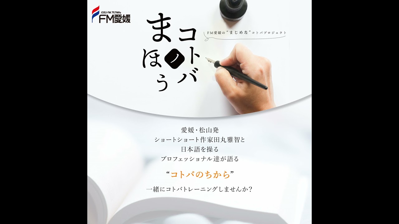第38回コトバノまほう　ゲスト：フリーアナウンサー　武内陶子氏