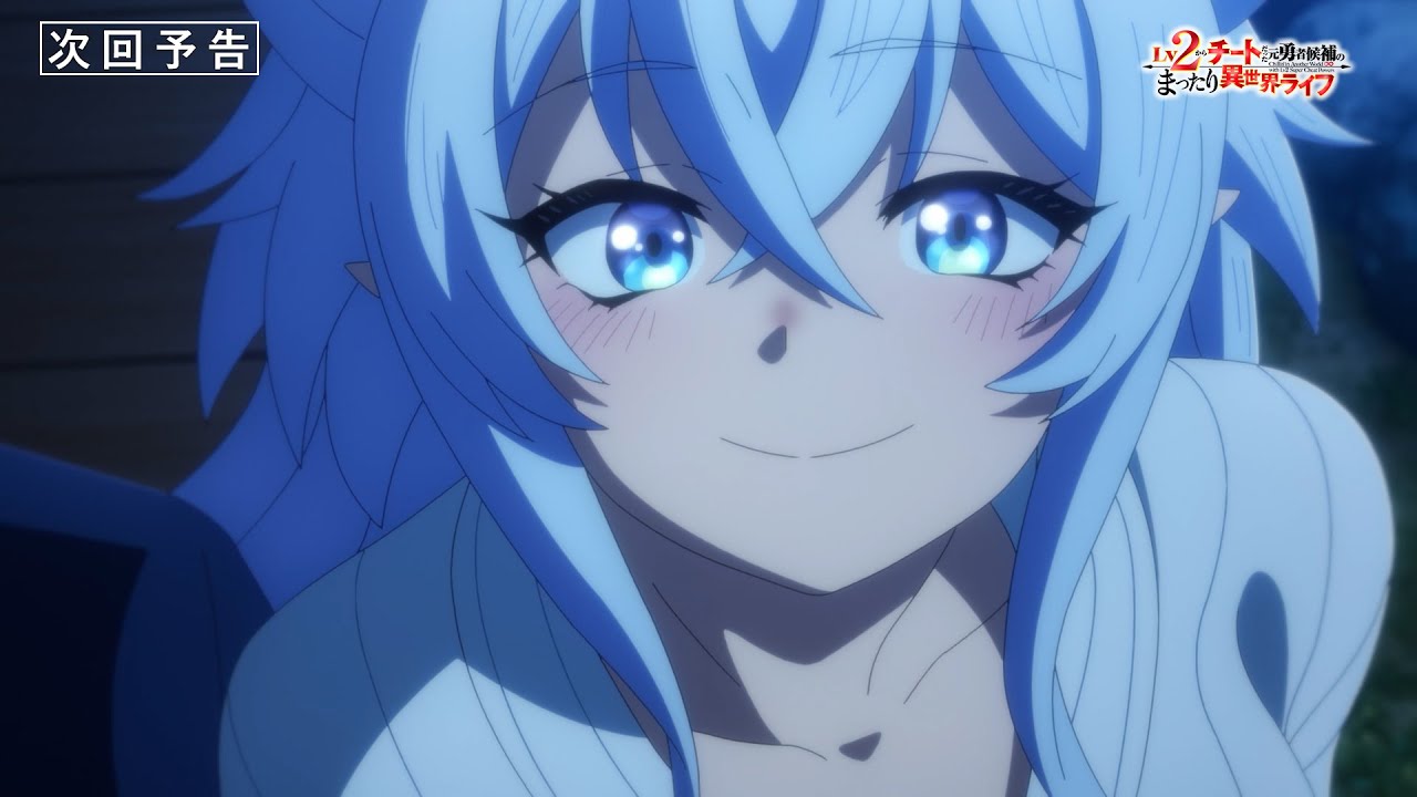 『Lv2からチートだった元勇者候補のまったり異世界ライフ』第12話「湯けむり温泉旅行・後編」次回予告