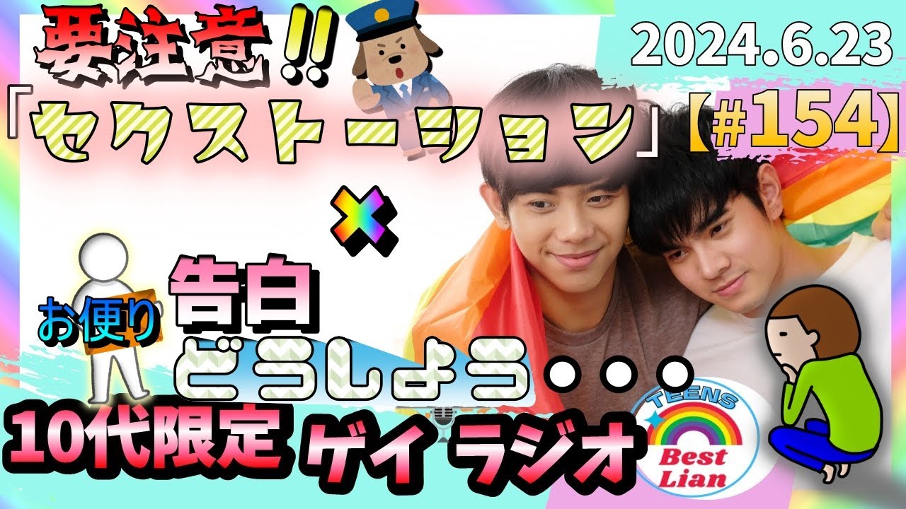 【ゲイラジオ】要注意『セクストーション』❗❓👮×お便り📫『告白💝どうしよう…』🤔【#154】【ベスラジ】
