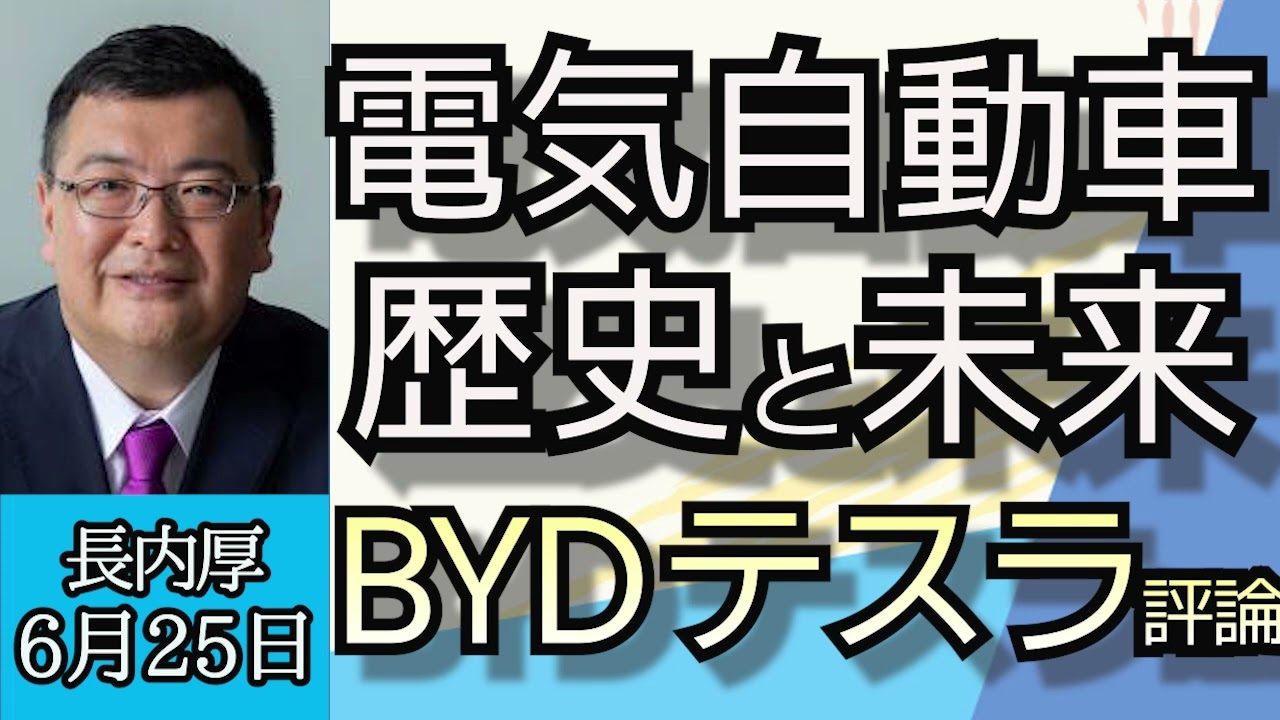 長内厚「EVの歴史と未来、BYDとテスラってどんな特徴が？」「EVとガソリン車、未来の自動車はどうなる？」６月２４日