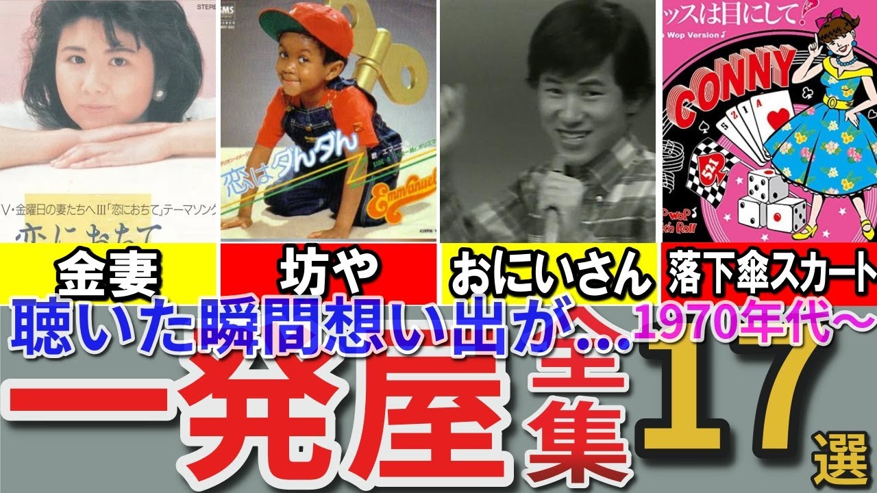 【昭和の想い出】昭和歌謡界にドデカいホームランをかっ飛ばした「一発屋」17選 披露宴で歌ったら会場がドン引き？ わたしの心○がストップ？ ツァツァツァツァイラ♫ 奥飛騨慕情 ダンシングオールナイトなど