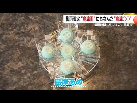 【梅雨限定】島津雨にちなんだ「島津〇〇」　鹿児島市・仙厳園 (24/06/25 18:15)