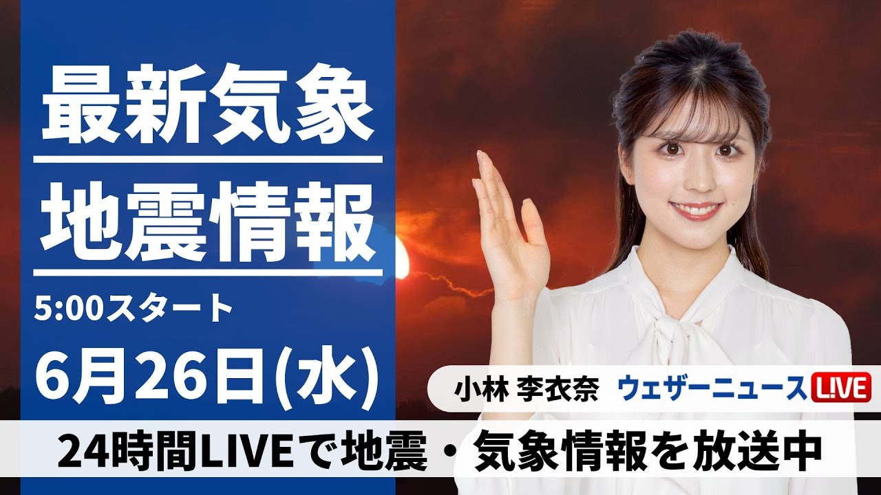 【LIVE】最新気象・地震情報 2024年6月26日(水)／西日本から関東は曇りや雨〈ウェザーニュースLiVEモーニング・小林 李衣奈／内藤 邦裕〉