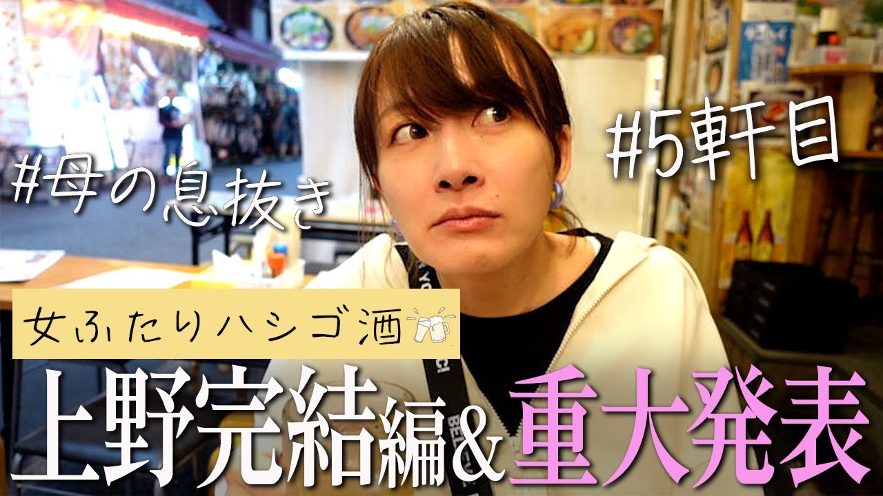 上野でハシゴ酒5軒目！～重大発表あり～