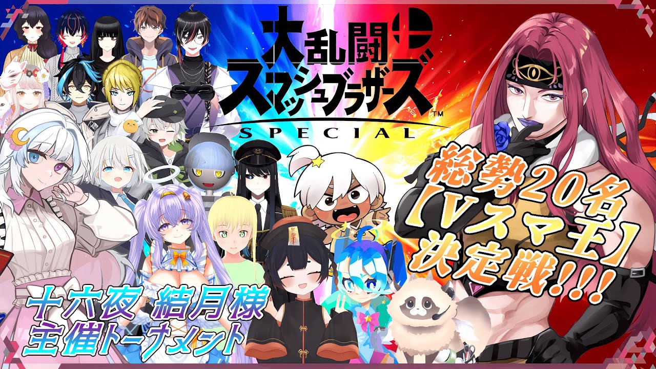 【スマブラSPトーナメント】個人V総勢20名による〖Vスマ王〗決定戦!!!【華麗なるユダ様/個人Vtuber/大乱闘スマッシュブラザーズSP】