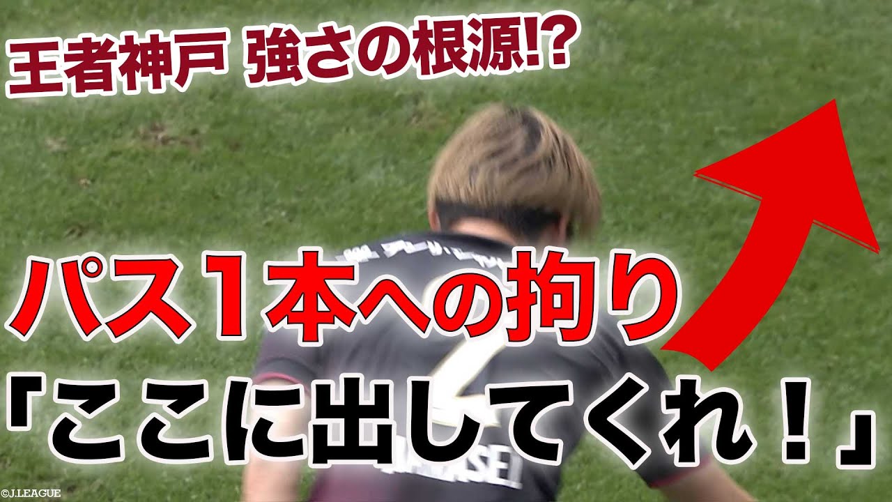 【勝利濃厚の状況でも拘り抜く】飯野七聖が酒井高徳へパスの出し所を激しく要求する【ヴィッセル神戸】
