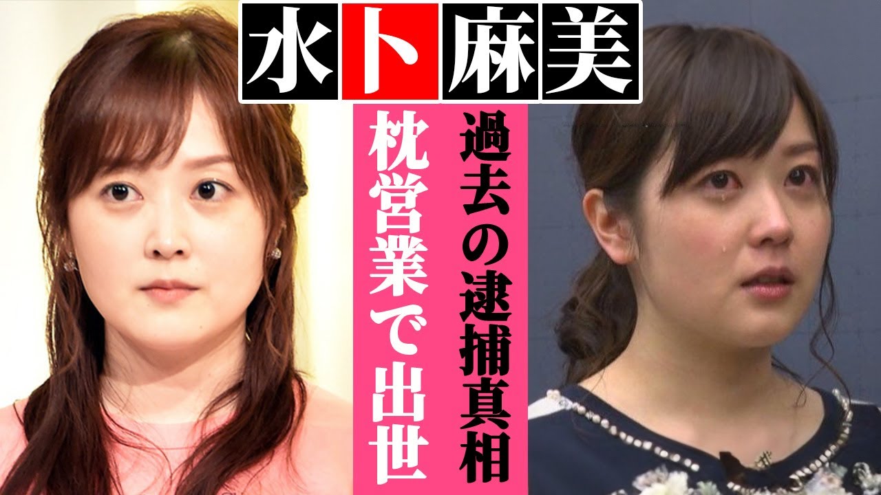 水卜麻美の不自然な出世と枕営業の真相…窃盗で逮捕の過去…水卜アナがブチギレた相手がヤバい…【24時間テレビ】