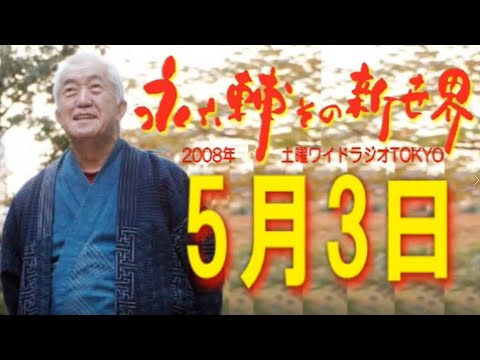 土曜ワイドラジオTOKYO 永六輔その新世界 2008年5月3日