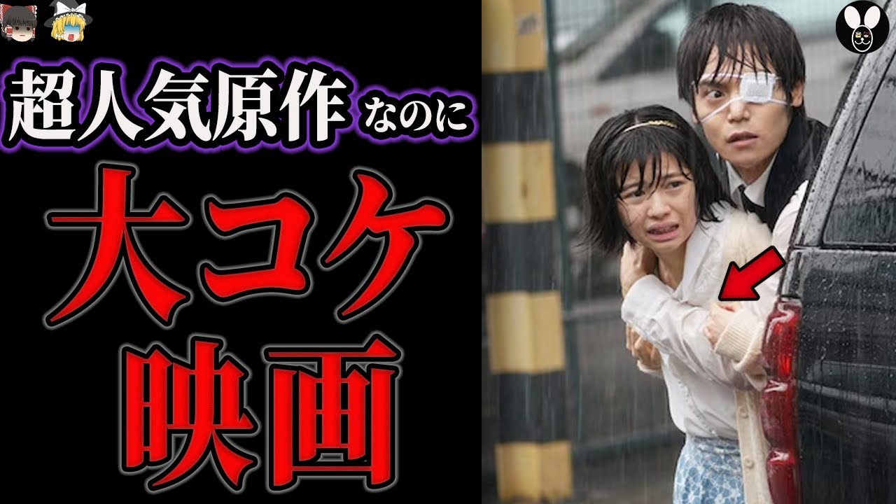 超人気原作を実写化したら大コケした映画【ゆっくり解説】