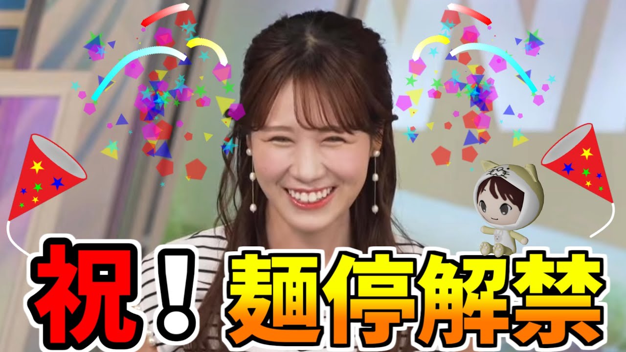 【戸北美月】祝！　麺停解禁！！！　豪華なプロローグに驚きｗ