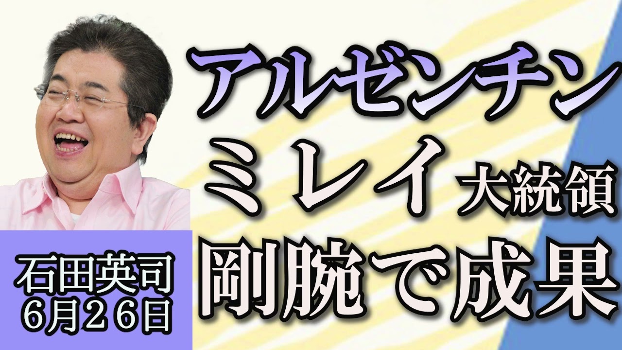 石田英司「南沖島のマンガン団塊を商業開発へ」「アルゼンチンのミレイ大統領、緊縮政策で成果」「インドでメタノール入り密造酒を飲んで５３人がなくなる」６月２６日