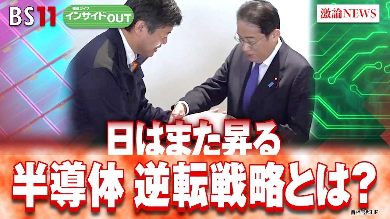 【日はまた昇る】半導体 逆転戦略とは？　ゲスト：加谷珪一（経済評論家）長内厚（早稲田大学ビジネススクール教授）6月25日（火）BS11　報道ライブインサイドOUT