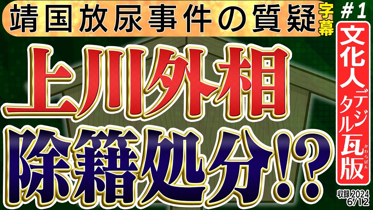 【上川外相 辞任級の失落】(字幕再アップ)靖国放尿事件に無関心さが現れ、失墜の烙印を押された。。。彼女が今後大臣としては続けられない…　1️⃣　◆文化人デジタル瓦版◆#字幕