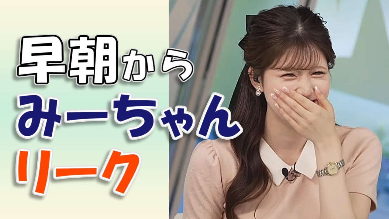 【#小林李衣奈】早朝から、みーちゃんリーク😅【#ウェザーニュースLiVE 切り抜き】