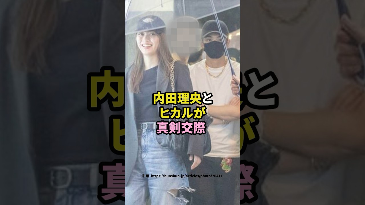 内田理央とヒカルが真剣交際　#内田理央
