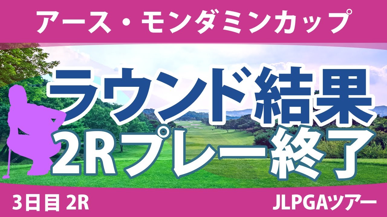 アース・モンダミンカップ 3日目2R 藤田さいき 小祝さくら 高橋彩華 天本ハルカ 安田祐香 川﨑春花 木村彩子 佐久間朱莉 河本結 桑木志帆 不動裕理 大里桃子 鈴木愛 政田夢乃 臼井麗香 櫻井心那