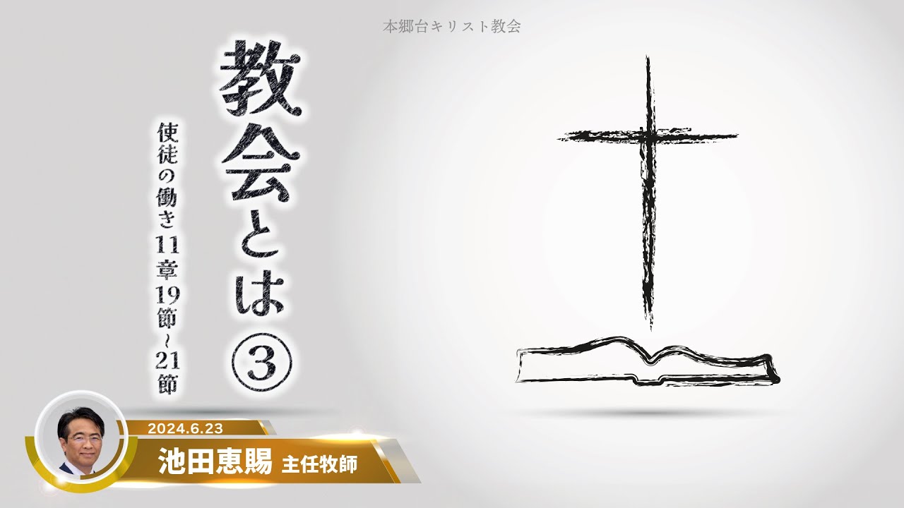 2024.6.23 礼拝「教会とは③」使徒の働き１１章１９〜２１節　池田恵賜 主任牧師　本郷台キリスト教会