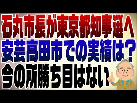 1033回 安芸高田の石丸市長が東京都知事選出馬を表明