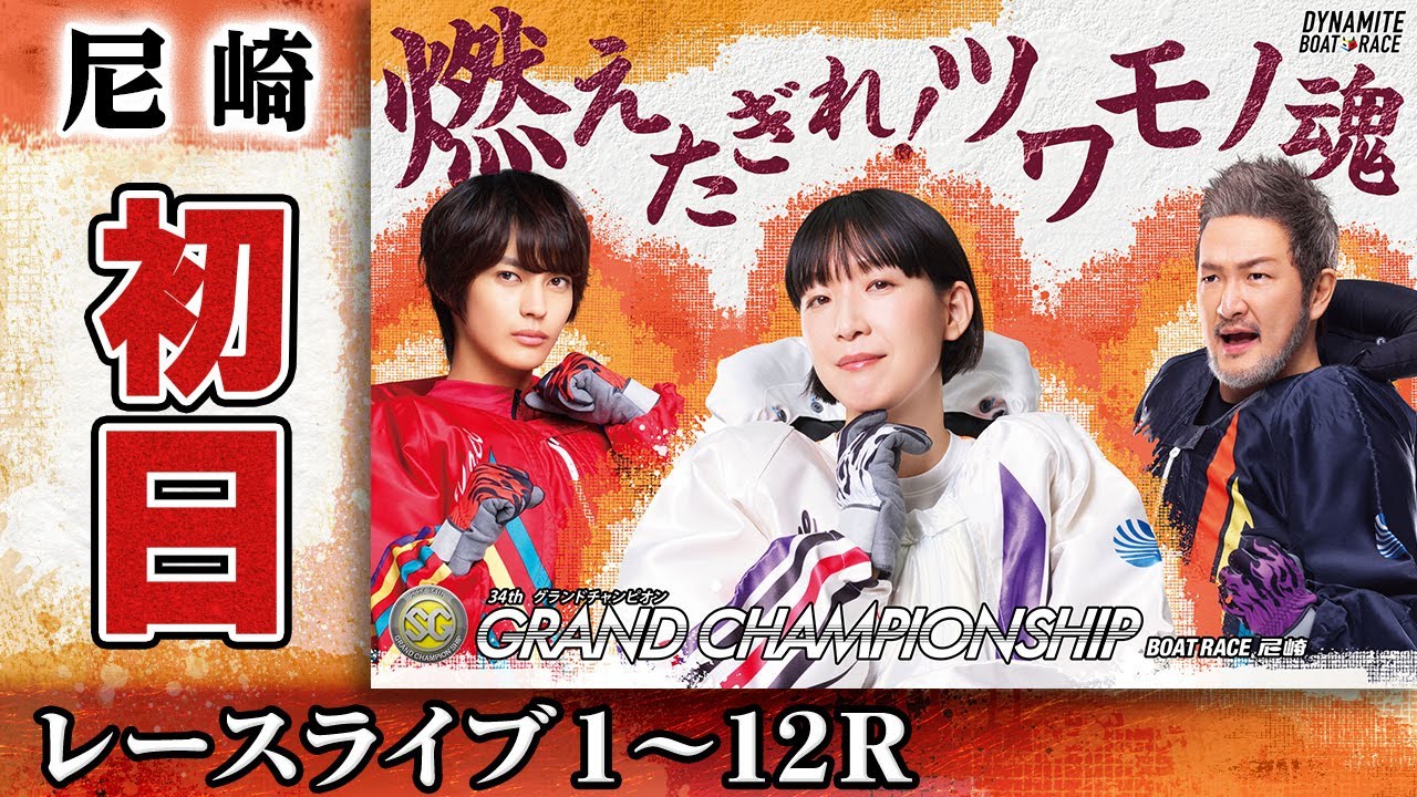 【ボートレースライブ】尼崎SG 第34回グランドチャンピオン 初日 1〜12R