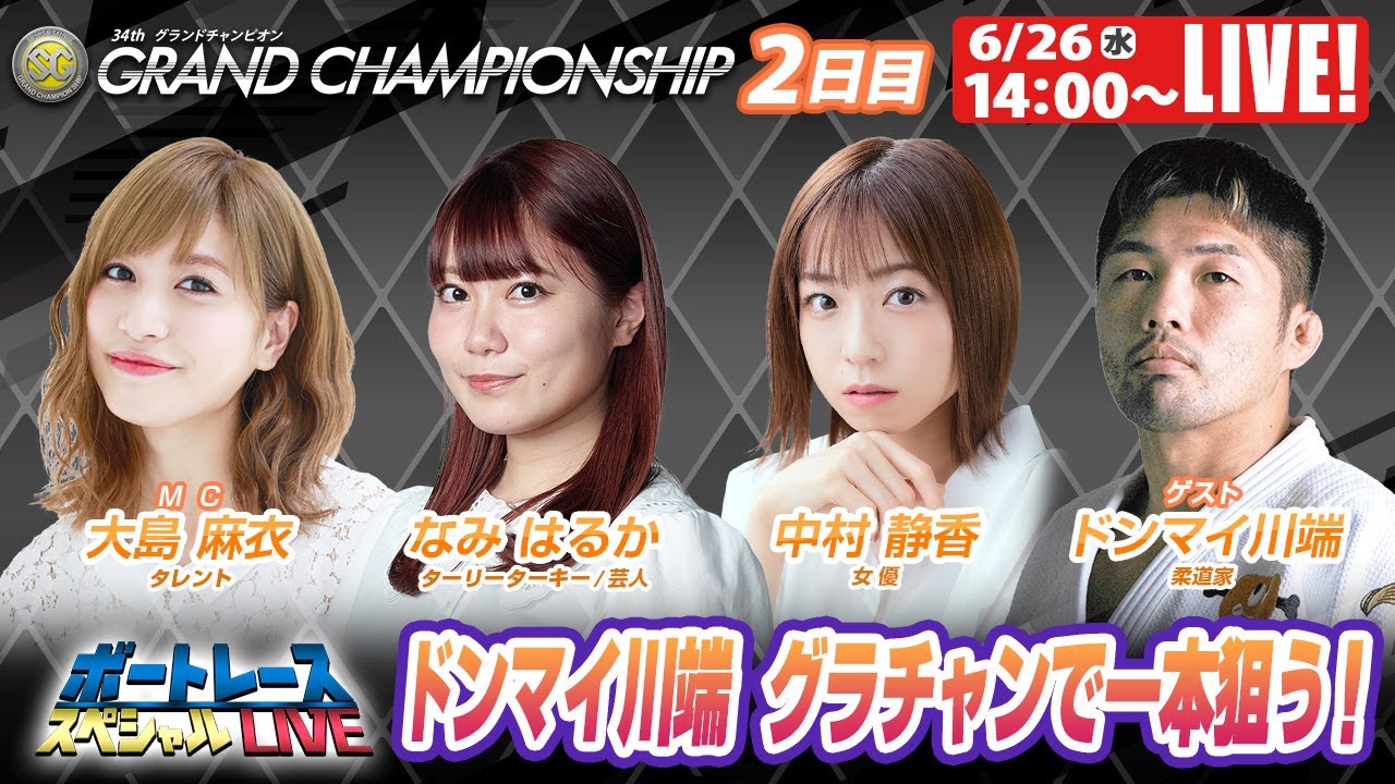 尼崎SGグランドチャンピオン2日目 9R～12R｜6月26日（水）14:00～｜ボートレーススペシャルLIVE｜ボートレース