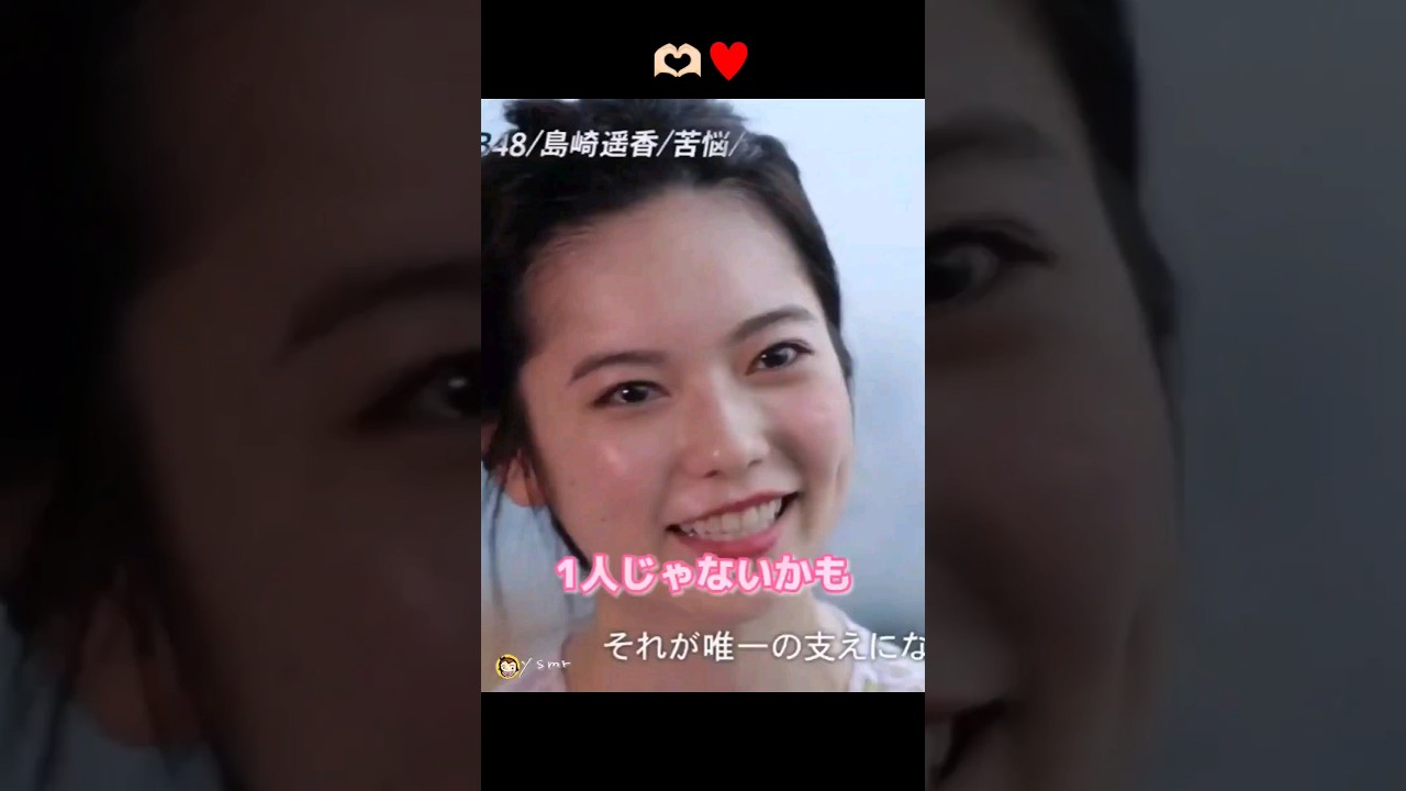 「1人じゃないかも」 【ぱるる部分のみ】 #島崎遥香 #ぱるる #AKB48 #Shorts