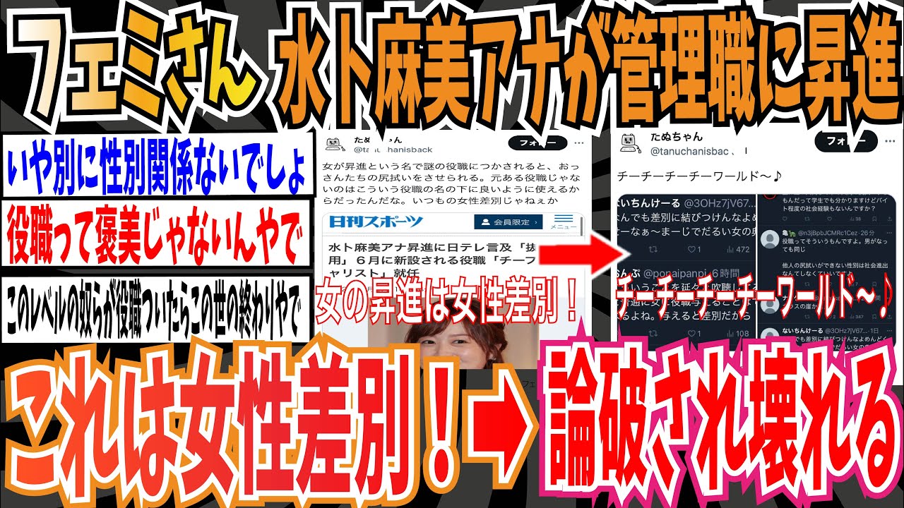 【論破】ツイフェミさん「水卜麻美アナが管理職に昇進、これは女性差別！」➡︎論破されて壊れる「チーチーチーチーワールド〜♪」【ゆっくり 時事ネタ ニュース】