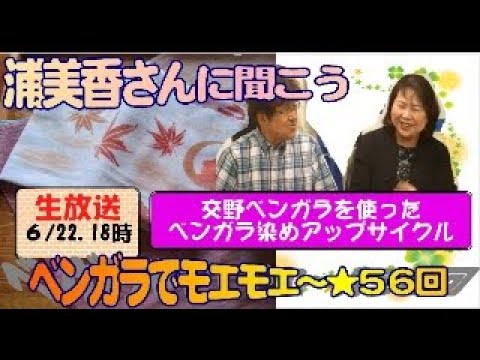気楽に体験できるベンガラ染を推進する「浦美香」さん。　真剣さ200％の浦さんを応援しませんか！