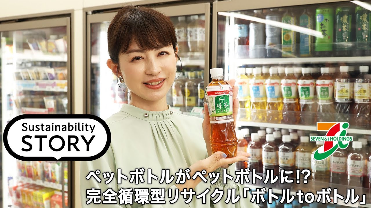 ペットボトルがペットボトルに！？店舗を拠点にした「ボトル to ボトル」を実現するセブン＆アイグループの取り組み