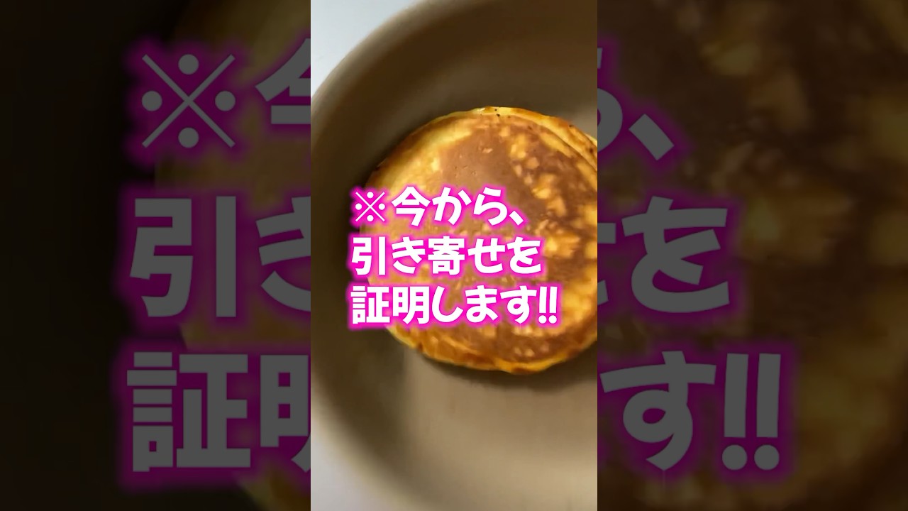 ⚠️表示されたあなた⚠️秒で言い当てます‼️引き寄せの法則 #霊能者 #引き寄せ #料理
