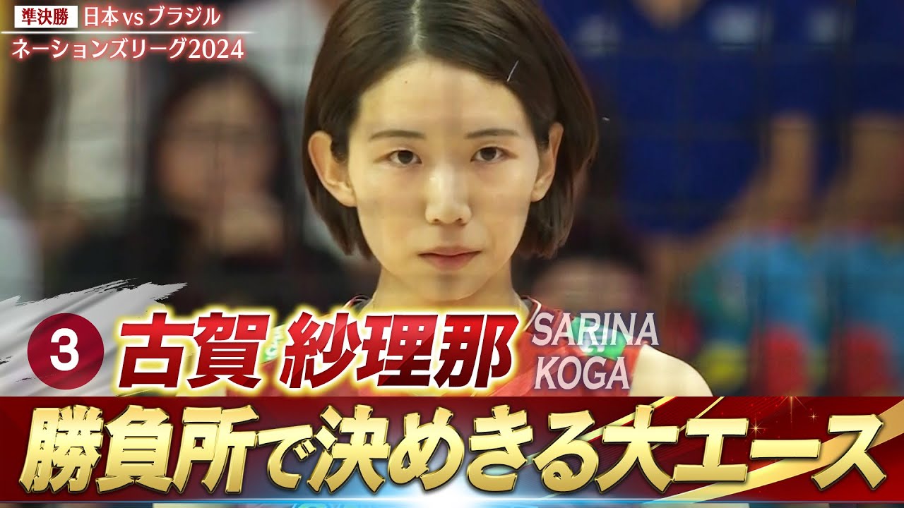 【古賀紗理那】ここぞの勝負所で決めきる大エース【バレーボールネーションズリーグ2024】準決勝 日本 vs ブラジル // 解説 荒木絵里香
