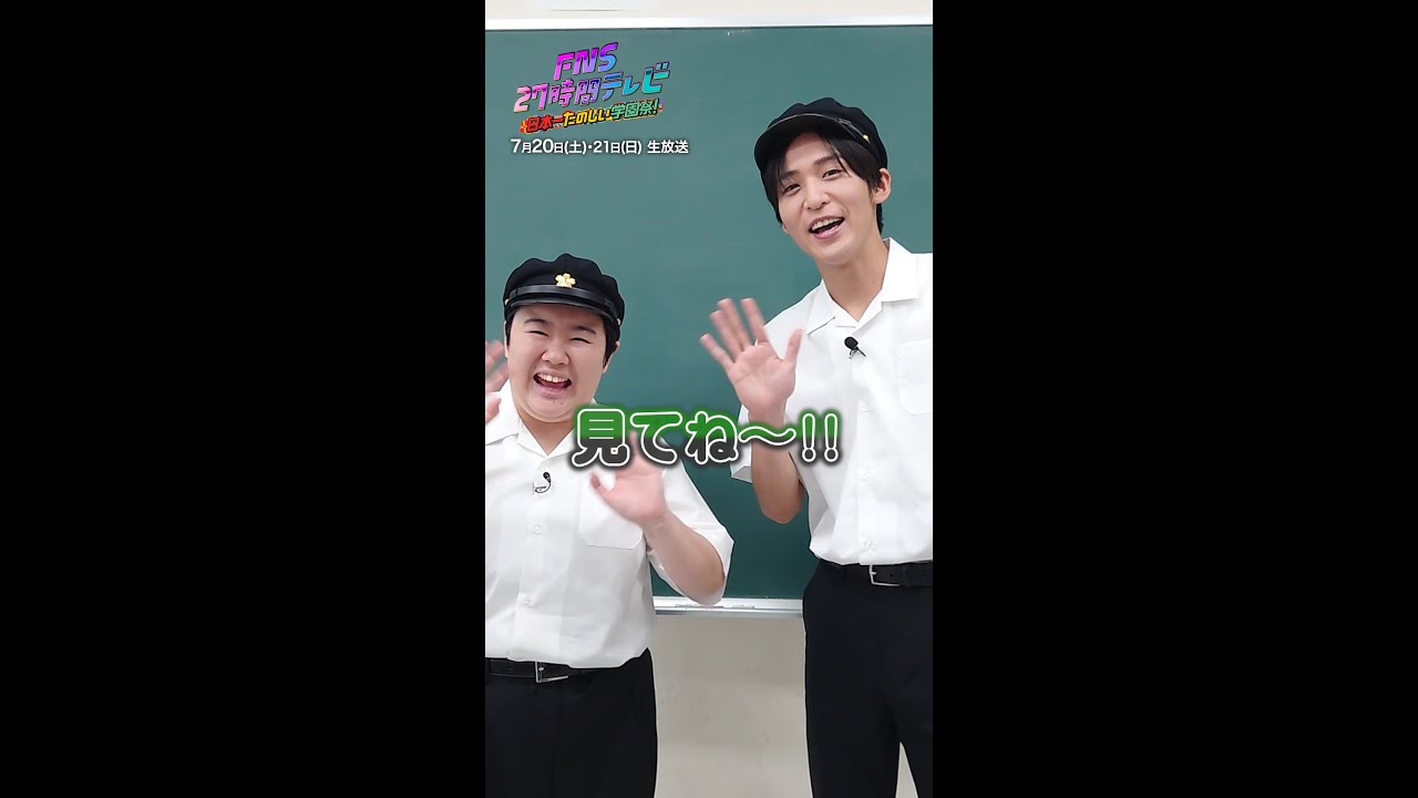 #目黒連 #やす子 が学校かくれんぼに参戦！【FNS27時間テレビ】 #SnowMan #Shorts