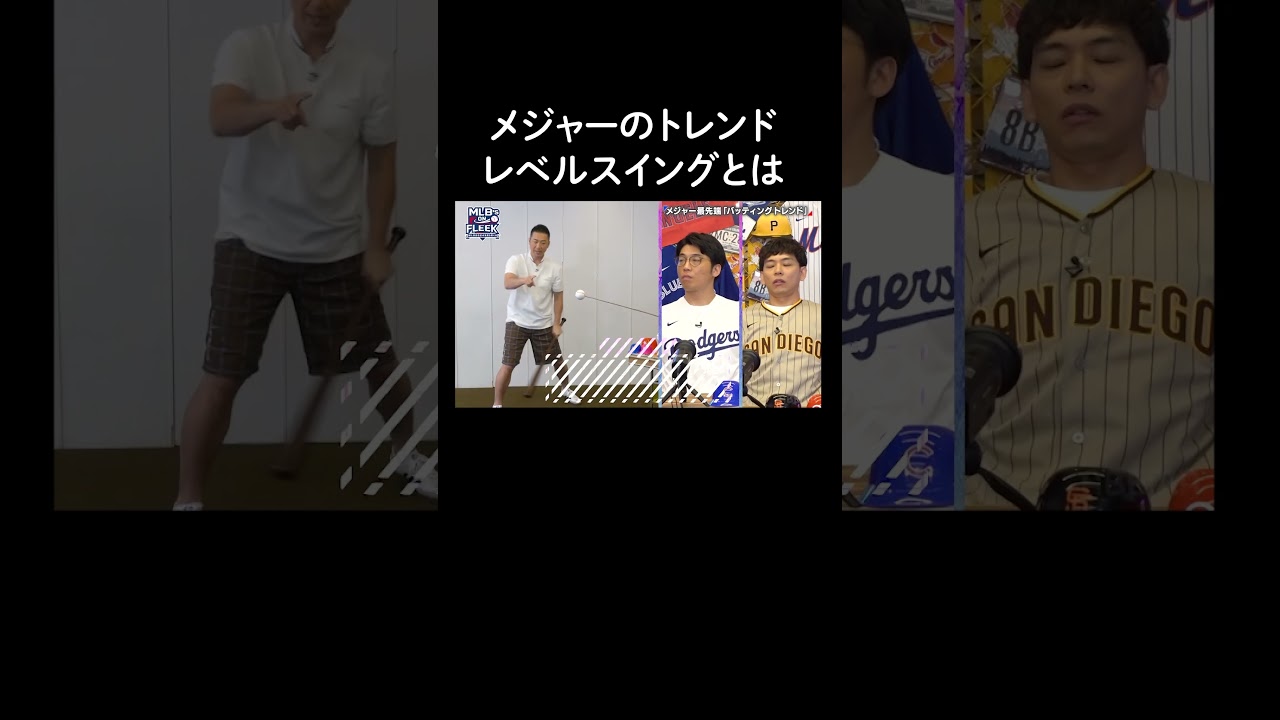 MLB最新のスイングはレベルスイング⁉︎西岡剛が実演で伝授!!【アベマでMLB】