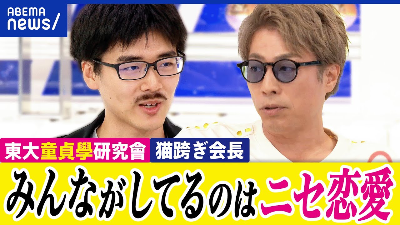 【スキ】ニセの恋愛主義？セックスや結婚の手段？未婚化・少子化の原因？東大童貞學研究會・猫跨ぎ会長と議論｜アベプラ